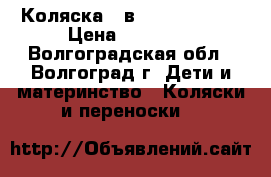 Коляска 2 в 1 Tutis tapu › Цена ­ 14 000 - Волгоградская обл., Волгоград г. Дети и материнство » Коляски и переноски   
